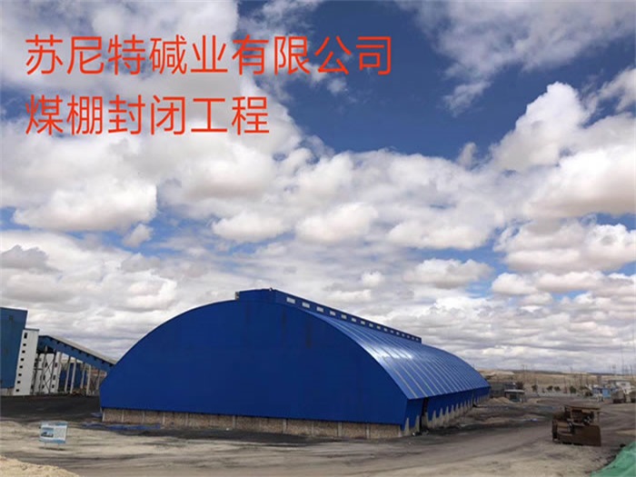 永安碱业有限公司煤棚封闭工程